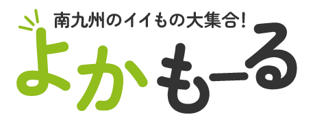 南九州のイイもの大集合！よかもーる